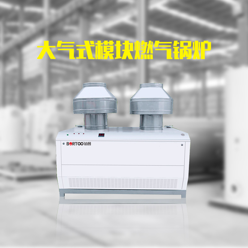 大氣式模塊燃氣鍋爐